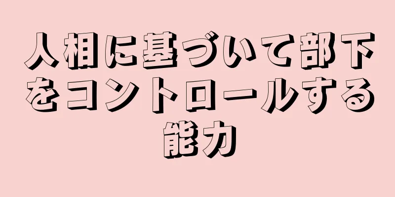 人相に基づいて部下をコントロールする能力