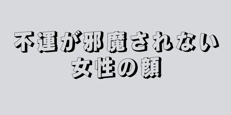 不運が邪魔されない女性の顔