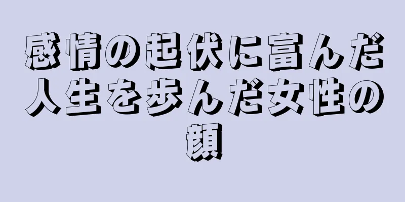 感情の起伏に富んだ人生を歩んだ女性の顔