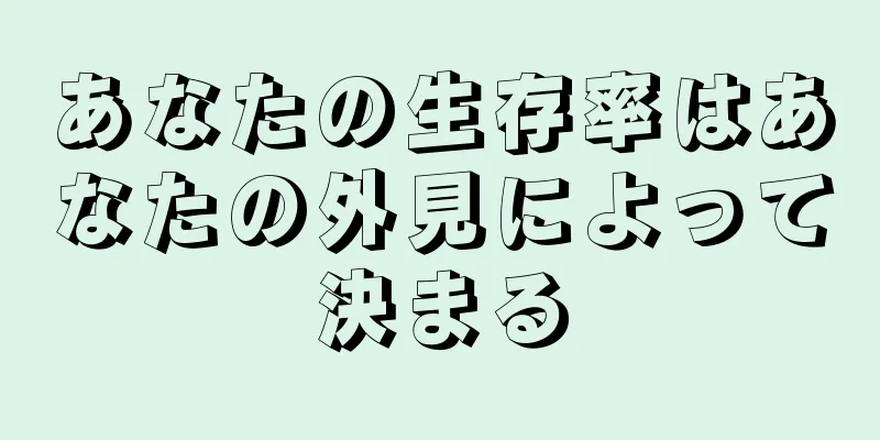 あなたの生存率はあなたの外見によって決まる