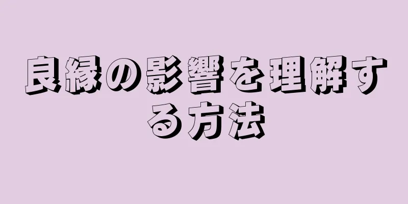 良縁の影響を理解する方法