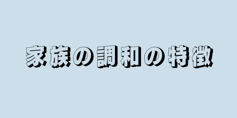 家族の調和の特徴