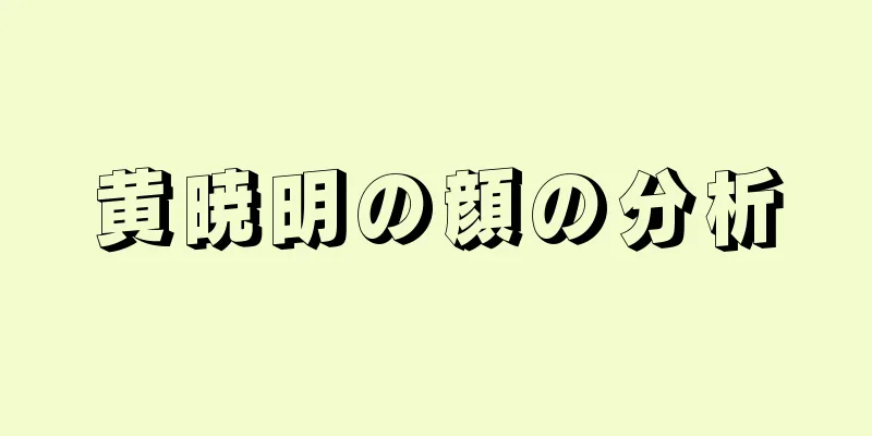 黄暁明の顔の分析