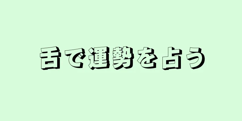 舌で運勢を占う