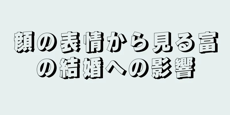 顔の表情から見る富の結婚への影響