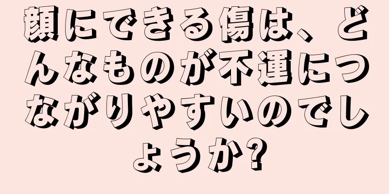 顔にできる傷は、どんなものが不運につながりやすいのでしょうか?