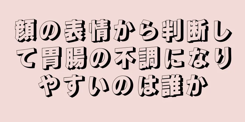 顔の表情から判断して胃腸の不調になりやすいのは誰か