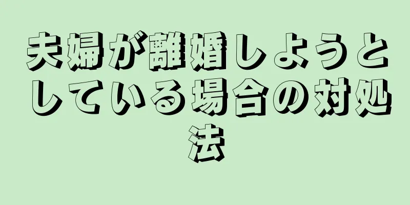 夫婦が離婚しようとしている場合の対処法