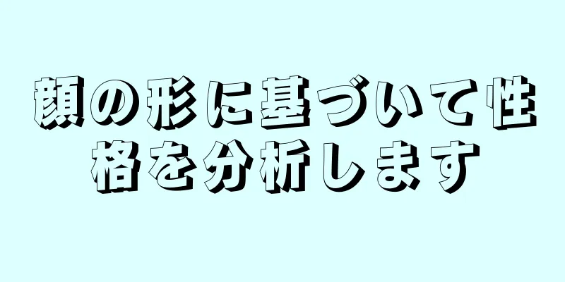 顔の形に基づいて性格を分析します