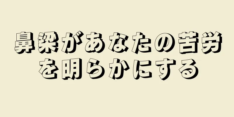 鼻梁があなたの苦労を明らかにする