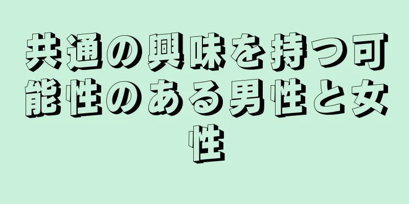 共通の興味を持つ可能性のある男性と女性