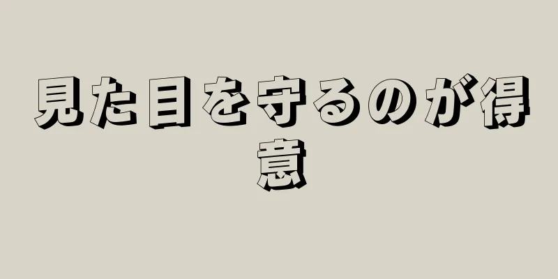 見た目を守るのが得意