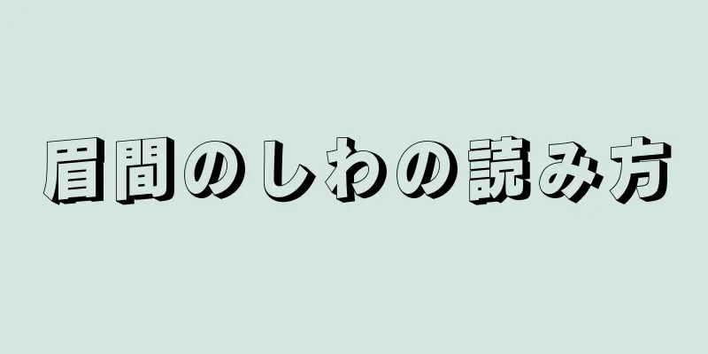 眉間のしわの読み方