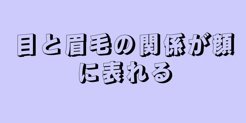 目と眉毛の関係が顔に表れる