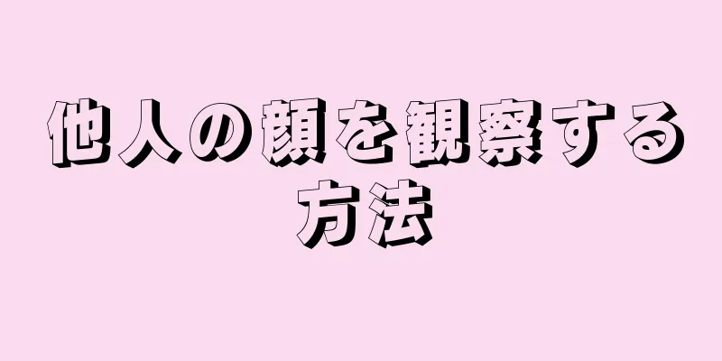 他人の顔を観察する方法