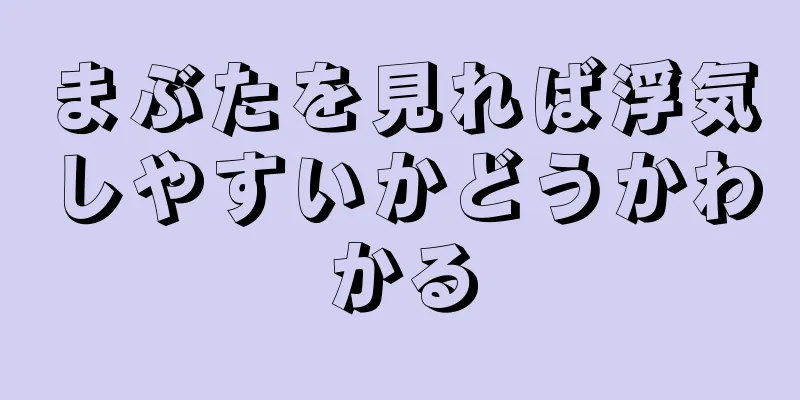 まぶたを見れば浮気しやすいかどうかわかる