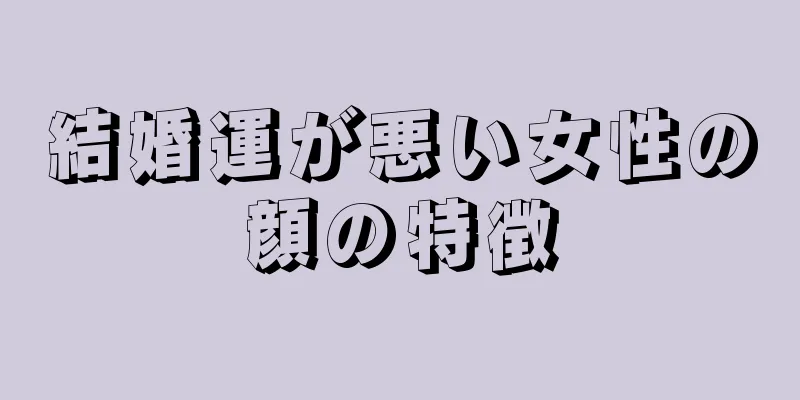 結婚運が悪い女性の顔の特徴