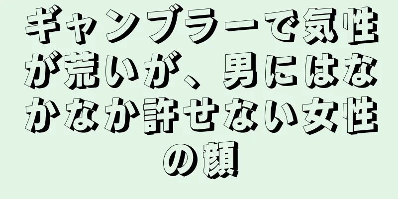 ギャンブラーで気性が荒いが、男にはなかなか許せない女性の顔