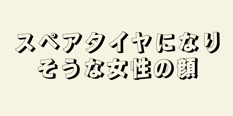 スペアタイヤになりそうな女性の顔