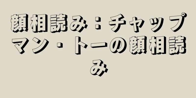 顔相読み：チャップマン・トーの顔相読み