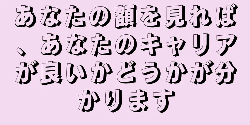 あなたの額を見れば、あなたのキャリアが良いかどうかが分かります