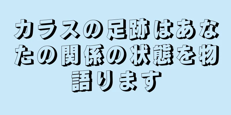 カラスの足跡はあなたの関係の状態を物語ります