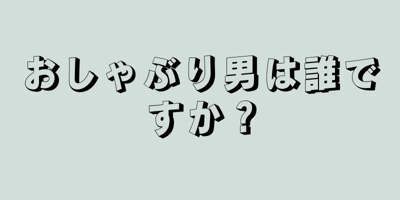 おしゃぶり男は誰ですか？