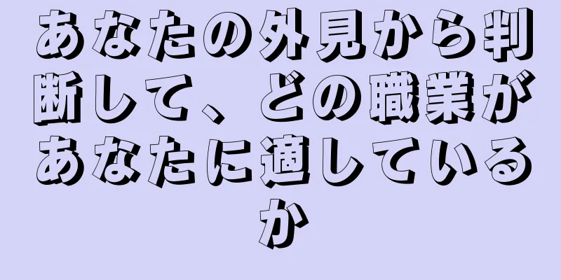 あなたの外見から判断して、どの職業があなたに適しているか