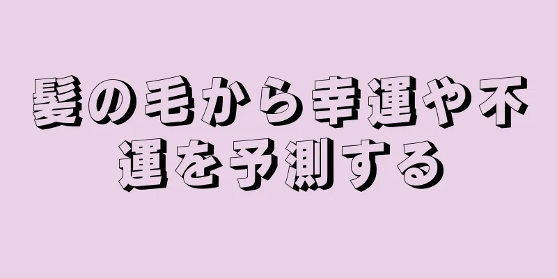 髪の毛から幸運や不運を予測する