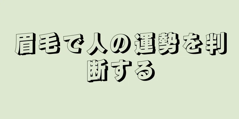 眉毛で人の運勢を判断する