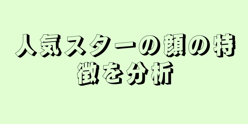 人気スターの顔の特徴を分析