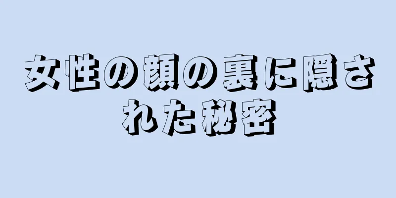 女性の顔の裏に隠された秘密