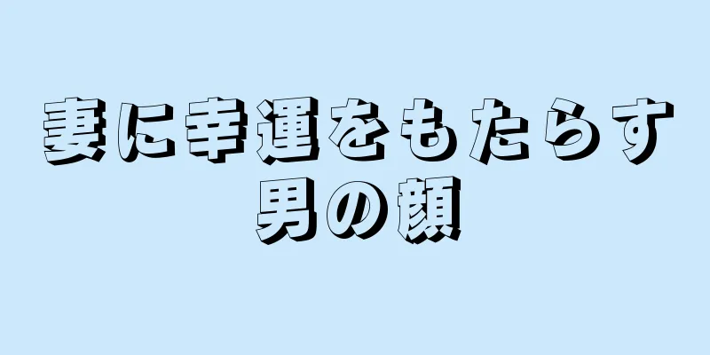 妻に幸運をもたらす男の顔