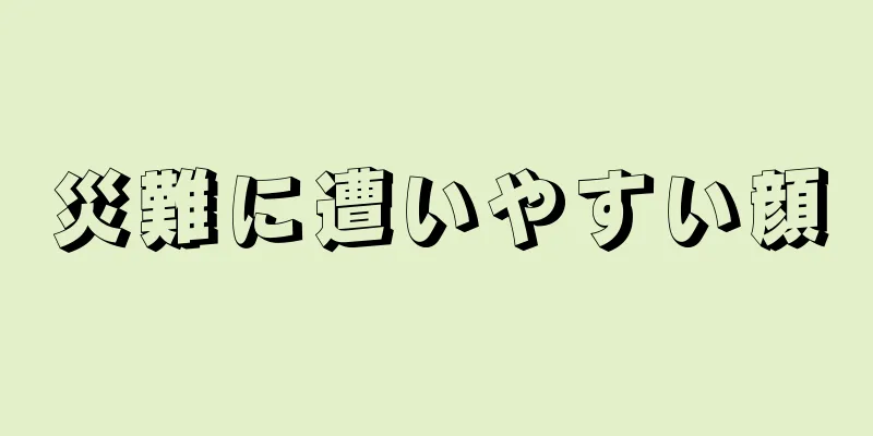 災難に遭いやすい顔