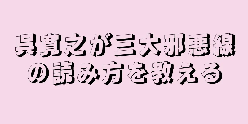 呉寛之が三大邪悪線の読み方を教える