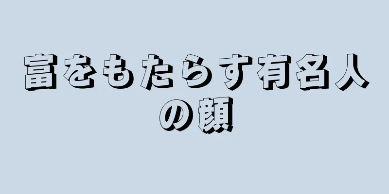 富をもたらす有名人の顔