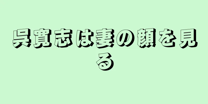 呉寛志は妻の顔を見る