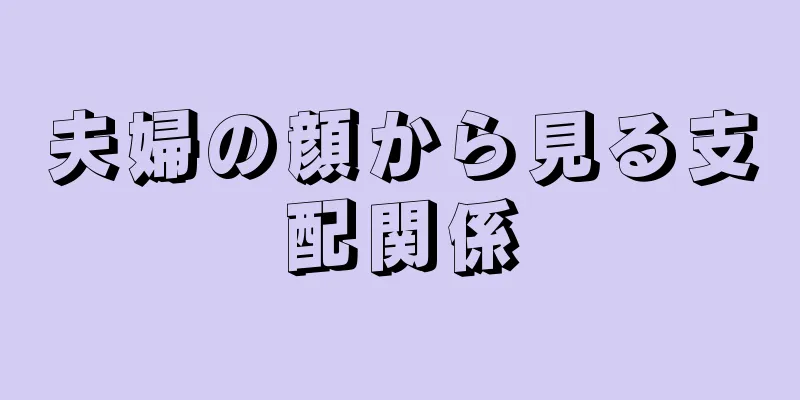 夫婦の顔から見る支配関係