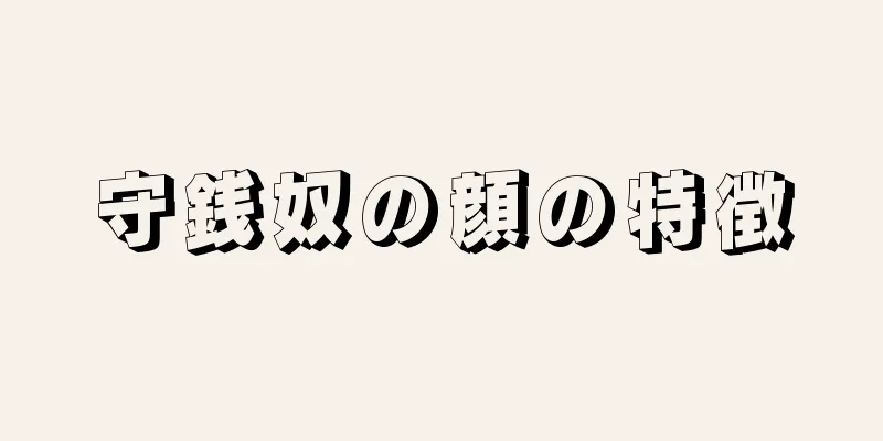 守銭奴の顔の特徴