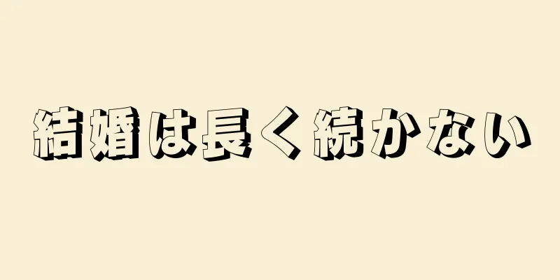 結婚は長く続かない