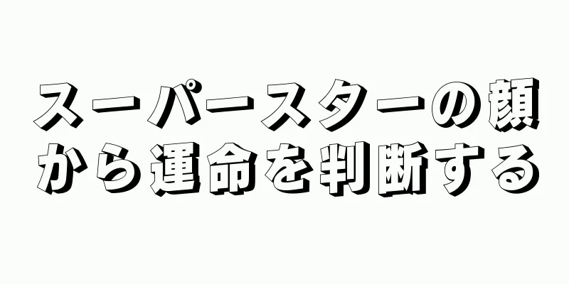 スーパースターの顔から運命を判断する