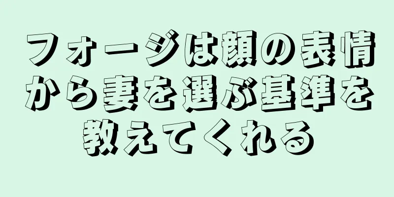 フォージは顔の表情から妻を選ぶ基準を教えてくれる