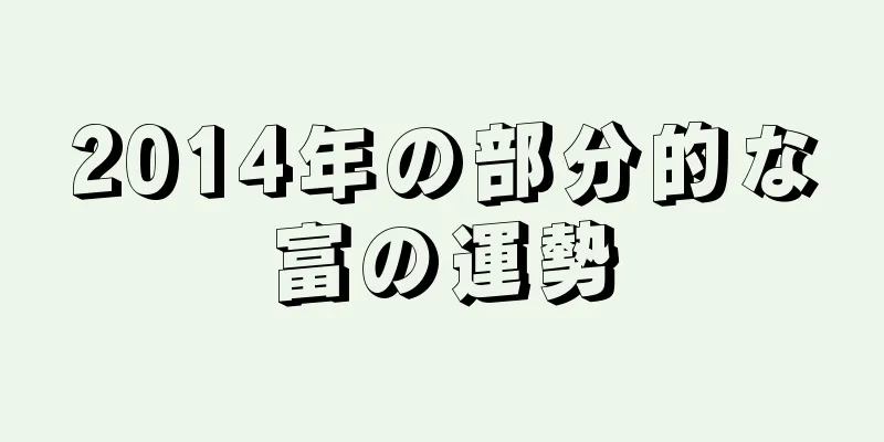 2014年の部分的な富の運勢