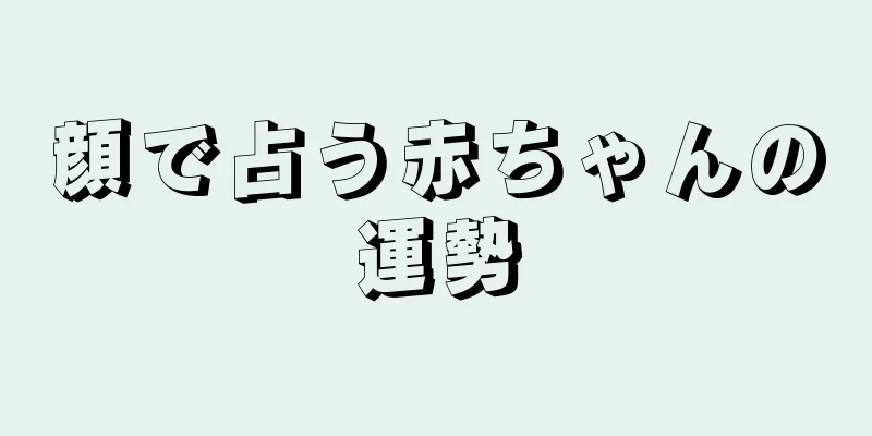 顔で占う赤ちゃんの運勢