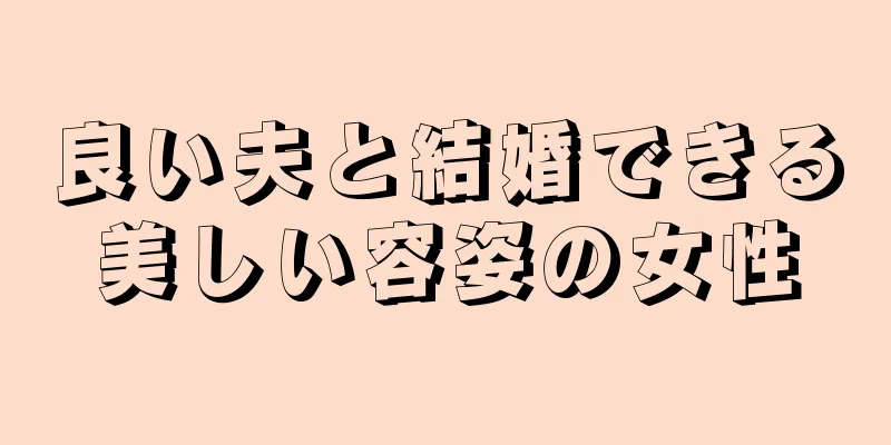 良い夫と結婚できる美しい容姿の女性