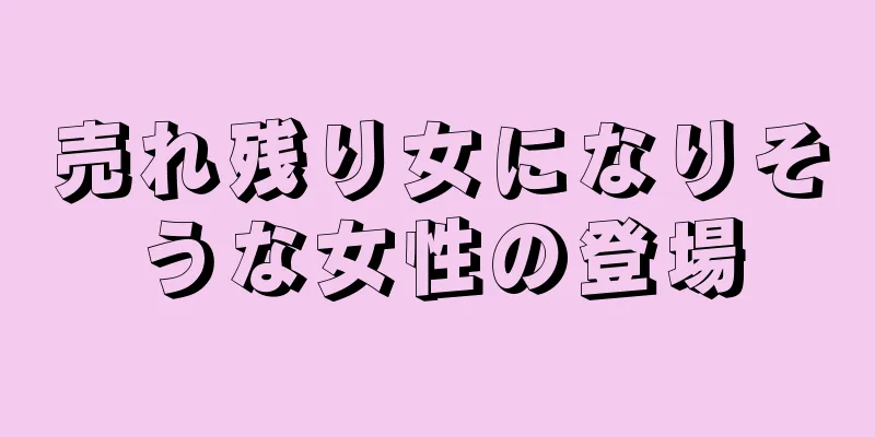 売れ残り女になりそうな女性の登場