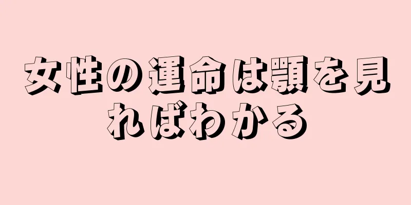 女性の運命は顎を見ればわかる