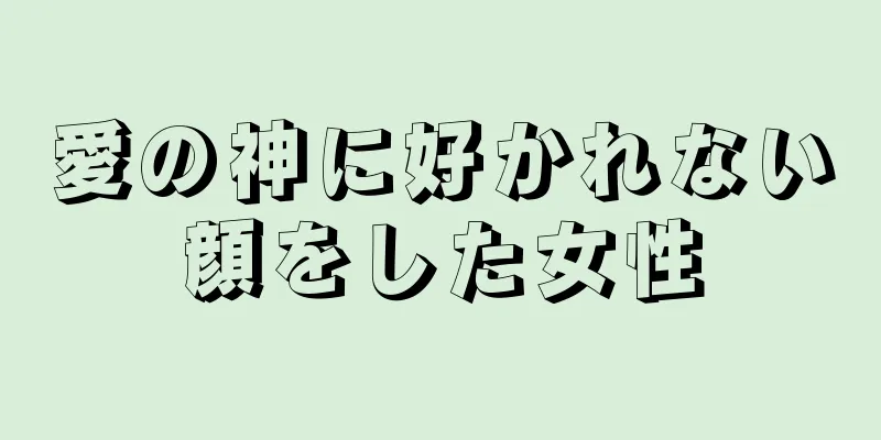 愛の神に好かれない顔をした女性