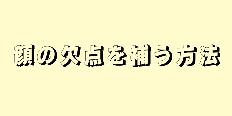 顔の欠点を補う方法