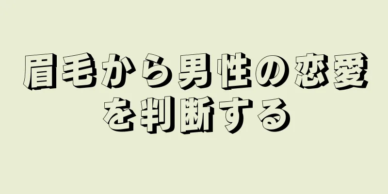 眉毛から男性の恋愛を判断する